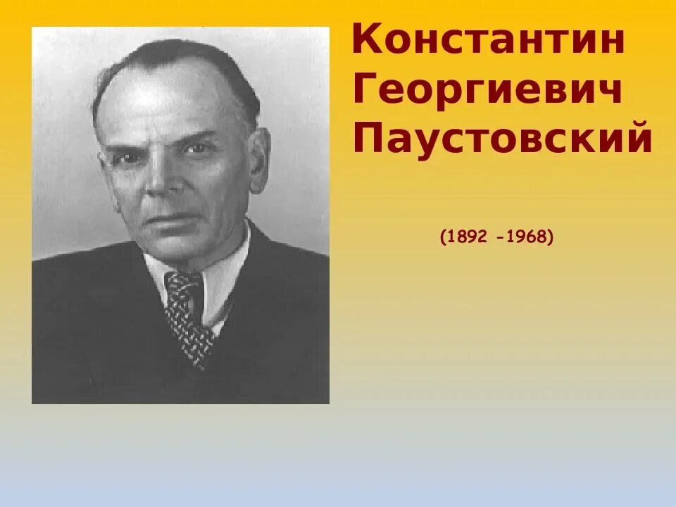 К. Г.Паустовский (1892 – 1968).