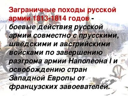 Причины заграничных походов 1813 1814