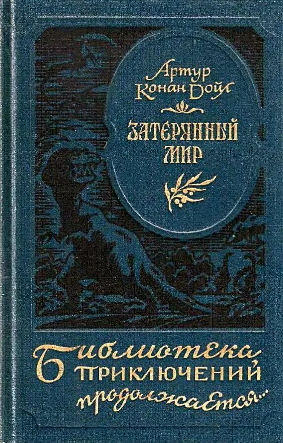 Затерянный мир иллюстрации к книге. Читать затерянный книжный. "затерянный мир". Читать затерянный книжный. К.