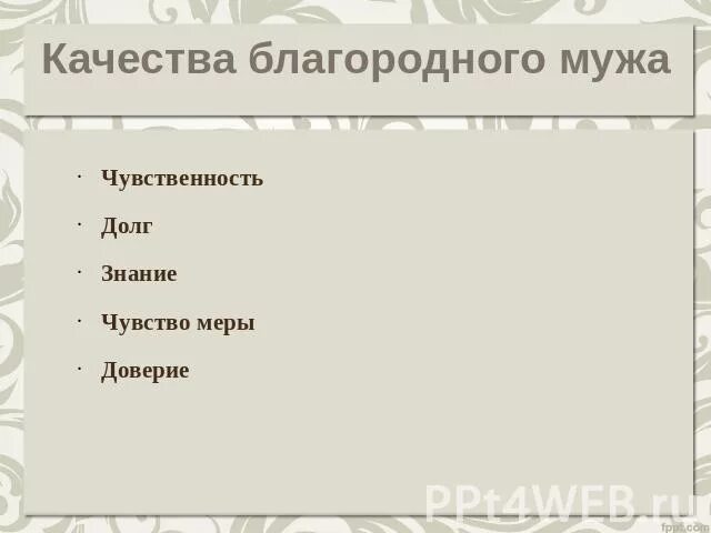 Качества благородного мужа. Качества благородного мужа в конфуцианстве. Главные качества благородного мужа Конфуций. Основные качества благородного мужа.