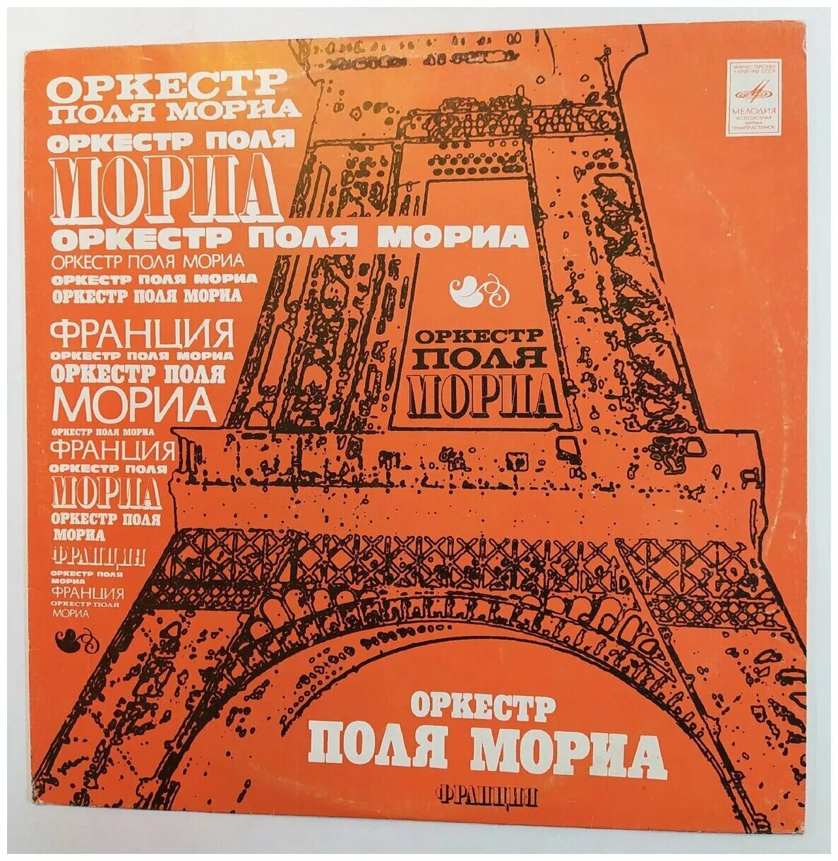 Поль мориа. Оркестр поля мориа. Поль мориа винил. Полимора. Поль мориа пластинка 1975.