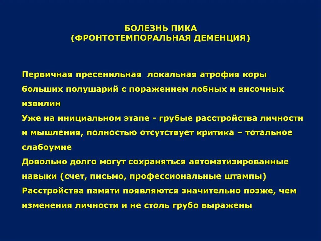 Лобно височное поражение. Сосудистая деменция клиника. Фронтотемпоральная деменция. Первичная деменция. Лобно-височная деменция.