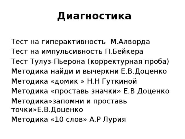 Результат теста м. Методика н.и. Гуткиной. Тест на выявление гиперактивности у ребенка. Методика н.и. Гуткиной «домик». Для гиперактивных детей методики.