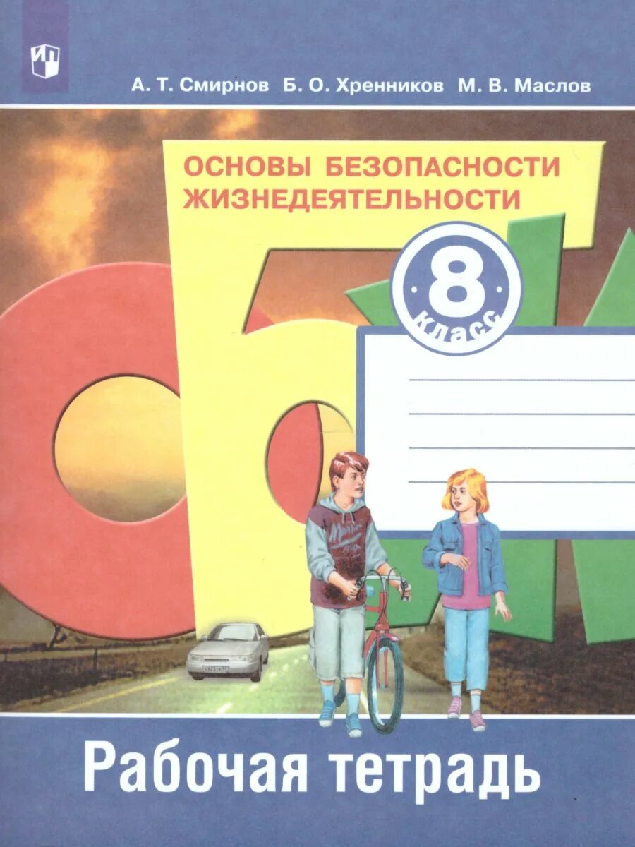 А Т Смирнов б о Хренников ОБЖ 8 класс. А.Т Смирнов ОБЖ 8 класс рабочая тетрадь. ОБЖ рабочая тетрадь 8 класс Смирнов. Основы безопасности жизнедеятельности 8 класс.