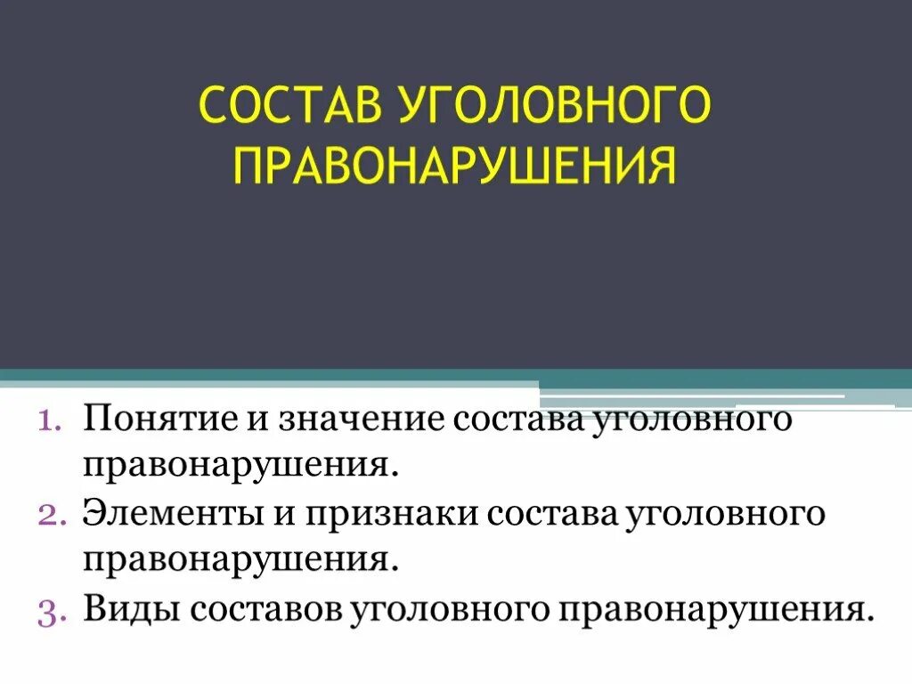 Что такое уголовное правонарушение. Виды составов уголовного правонарушения. Уголовное правонарушение понятие. Значение состава правонарушения. Понятие и состав правонарушения.