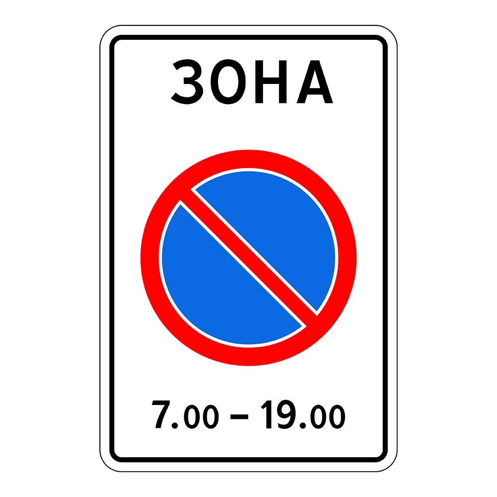 Дорожный знак 5.27 зона с ограничением стоянки. Знак зона стоянка запрещена 5.27. Знак 5.28 зона с ограничением стоянки. 5.27 "Зона с ограничением стоянки"..