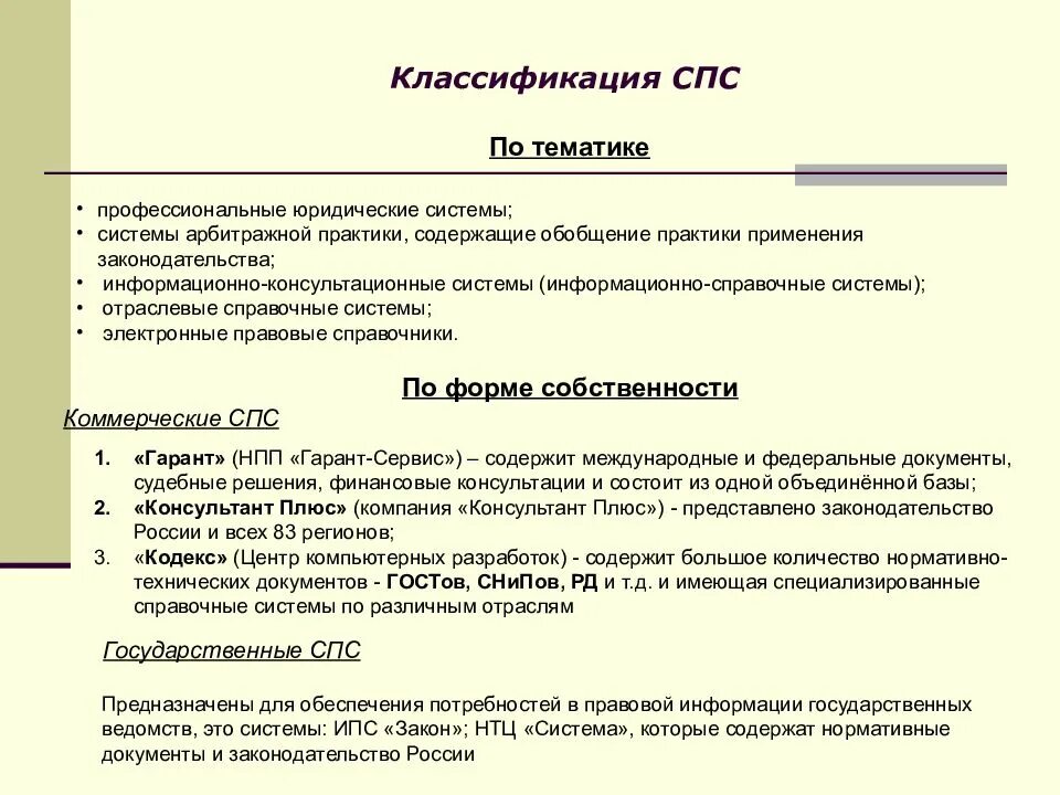 Классификация спс. Справочно-правовые информационные системы. Классификация справочно-правовых систем. Справочные правовые системы классификация.