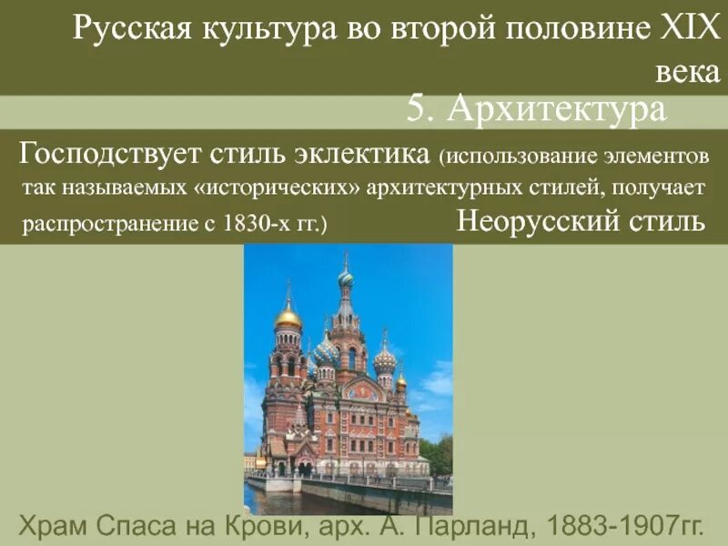 Какие новые явления появились в архитектуре. Культура России в первой половине 19 века архитектура. Архитектура России второй половины 19 века России. Архитектура второй половины 19 века в России. Золотой век Российской культуры 19 века архитектура.