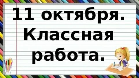 Как правильно пишется октябрь