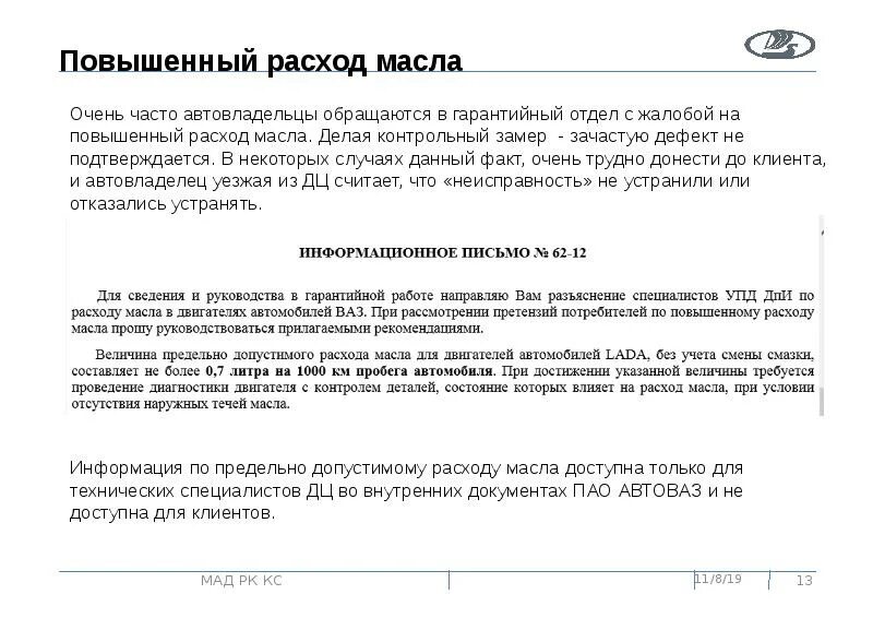 Расход моторного масла. Рекомендации АВТОВАЗА по моторным маслам. Повышенный расход масла. Расход масла АВТОВАЗ. Расход масла в двигателе на 1000 км