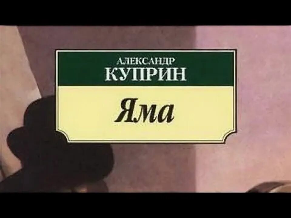 Куприн яма слушать аудиокнигу. Куприн а.и. "яма". Куприн яма краткое содержание. Горизонт яма Куприн. Куприн яма цитаты.