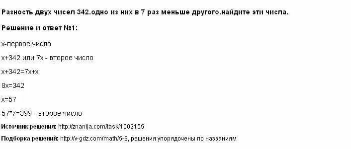 Разность двух чисел 342 одно из них в 7 раз. Одно из чисел меньше другого в 7 раз. Разность двух чисел равна 12 одно из них больше другого в 4 раза. Одно число в два раза меньше другого. Разность 2 чисел равна 56