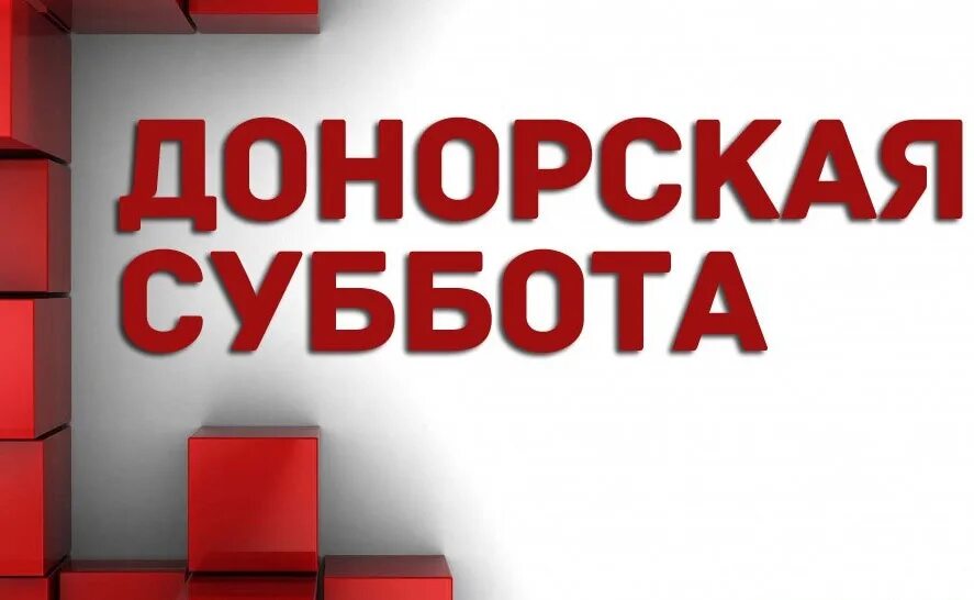 Донорская суббота. Донорская суббота картинки. Донорская акция.