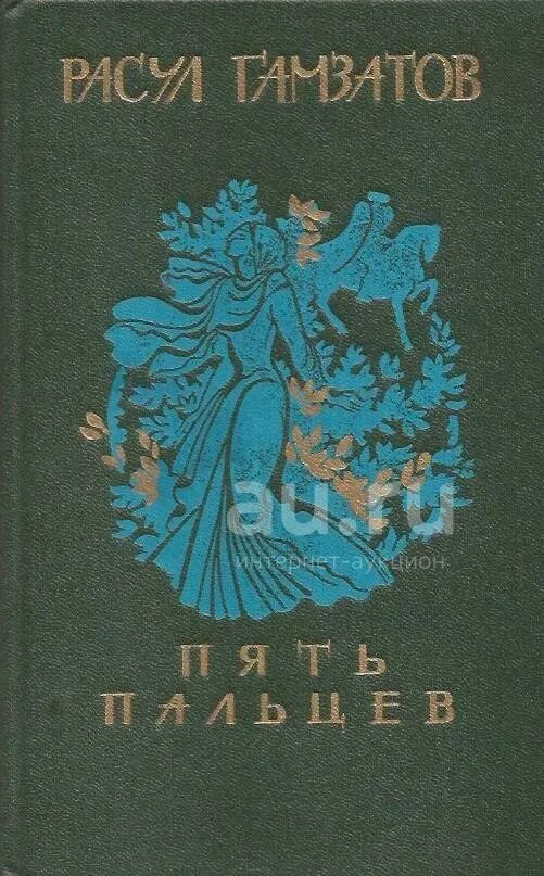 Камень книга 5. Обложки книг Расула Гамзатова. Сборник стихов Гамзатова. Расула Газматович сборник стихов.