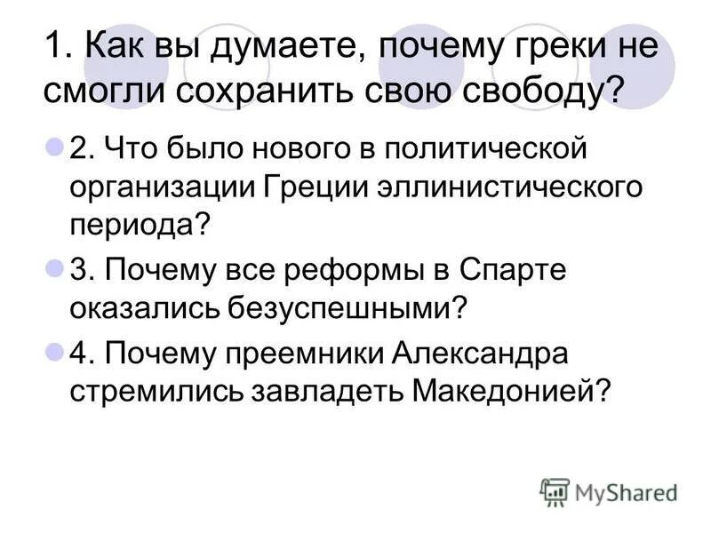 Почему греки становились