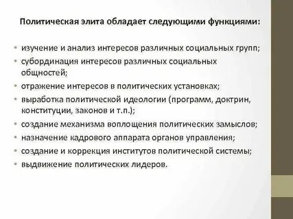 Политическая элита выдвигает политических