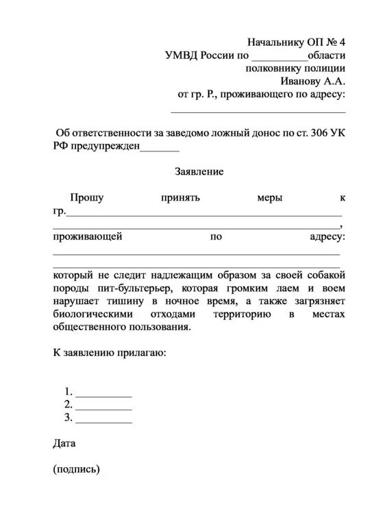 Как писать заявление с жалобой на соседей. Образец жалобы на соседскую собаку участковому. Заявление в отдел полиции образец на соседей. Как пишется заявление участковому. Письмо участковому