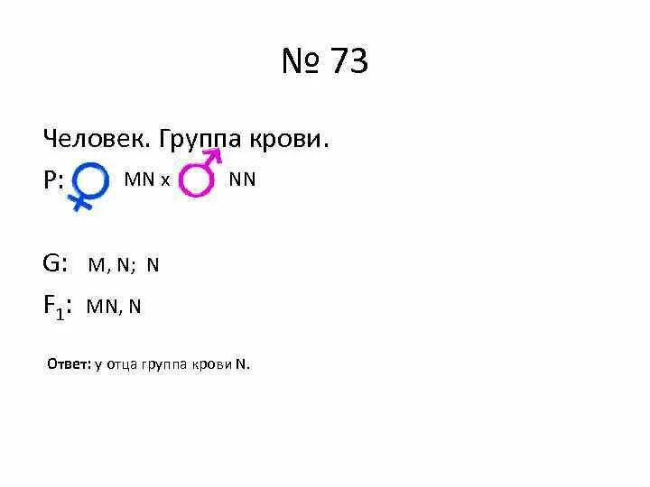 Группа крови mn. Группа крови MN наследование. Наследование групп крови по системе MN. Наследование групп крови в системе MN. Система MN группы крови.