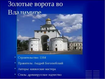 Когда был построен золотые ворота во владимире