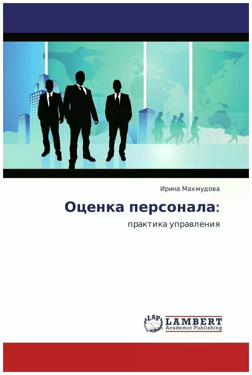 Оценка персонала книги. Менеджмент управление персоналом. Управление персоналом книга. В. Оценка персонала сардарян учебник.