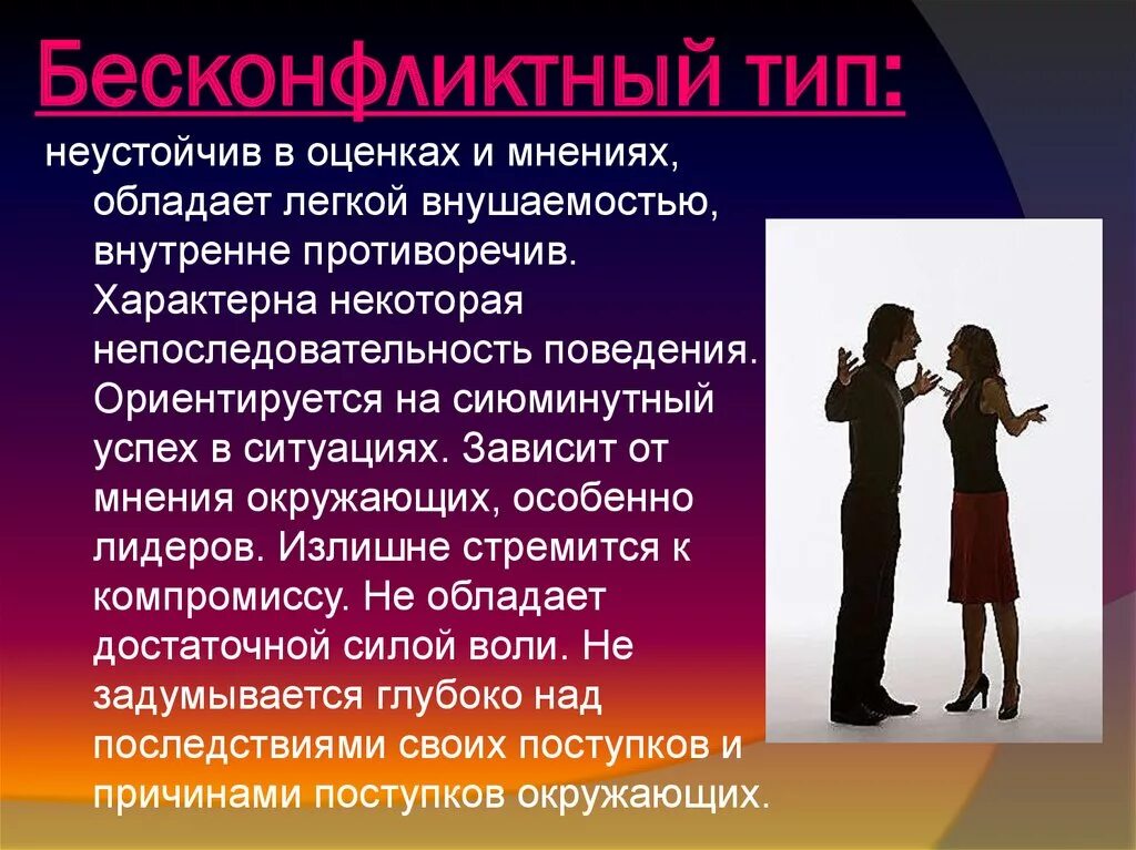 Лирический конфликт. Бесконфликтный Тип. Конфликт это в конфликтологии. Бесконфликтный Тип личности. Бесконфликтное общение.