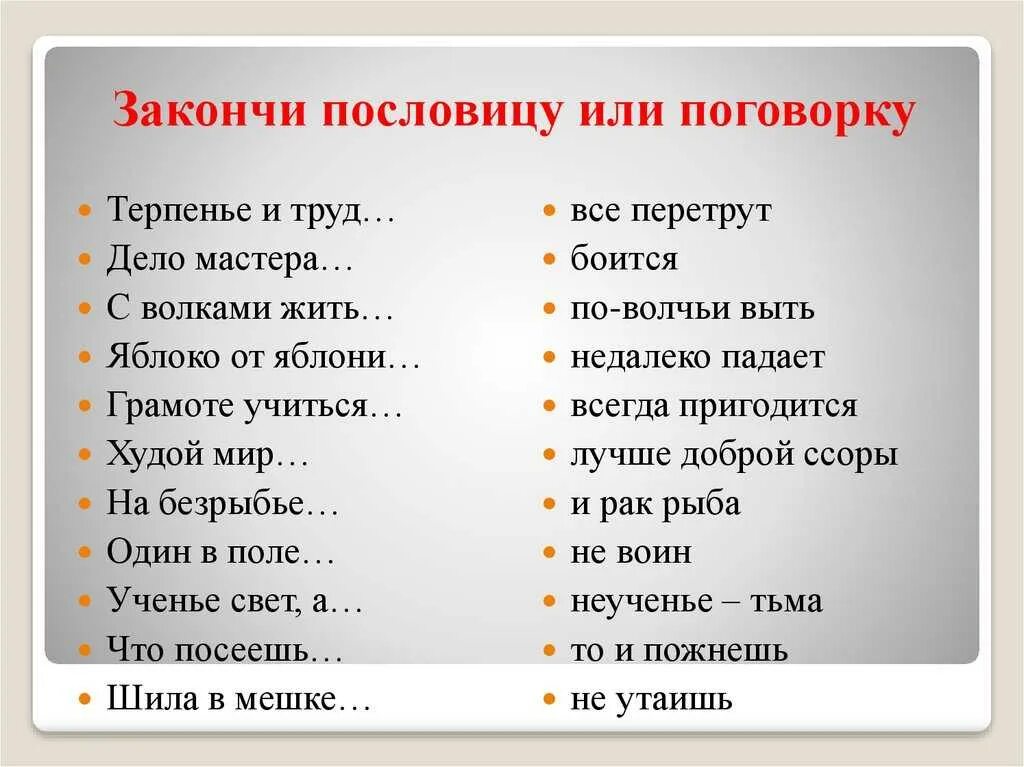 Пословицы. Закончи пословицу. Пословицы и поговорки закончить фразу. Пословицы или поговорки. Ответьте на вопрос пословицей или поговоркой