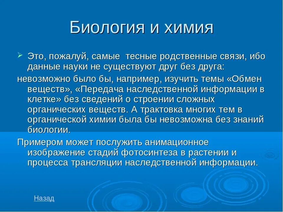 Взаимосвязь химии и биологии. Связь химии и биологии. Связь биологии с химией кратко. Взаимосвязь химии с другими науками. Связь биологии с другими