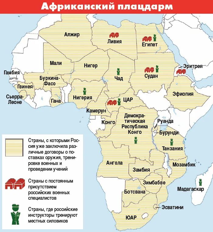 Государства республики африки какие. Военные базы в Африке. Военыйбаззы в Африке. Российское влияние в Африке. Страны фафики.