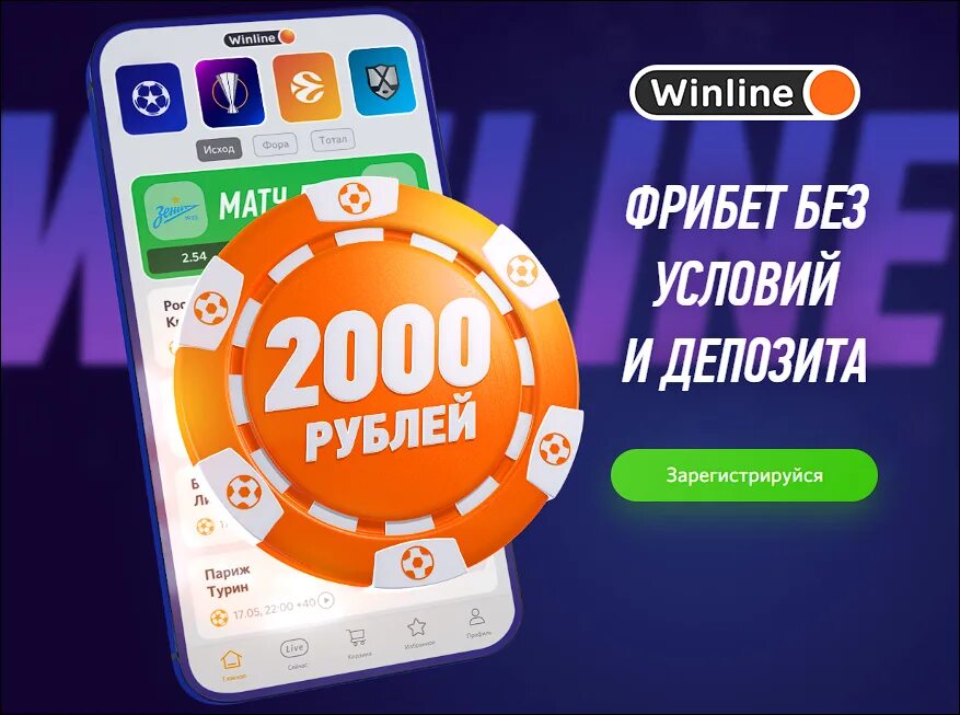 Винлайн букмекерская промокод. Winline фрибет 2000. Фрибет Винлайн 2022. Фрибет 1000 рублей. Winline 1000 рублей.