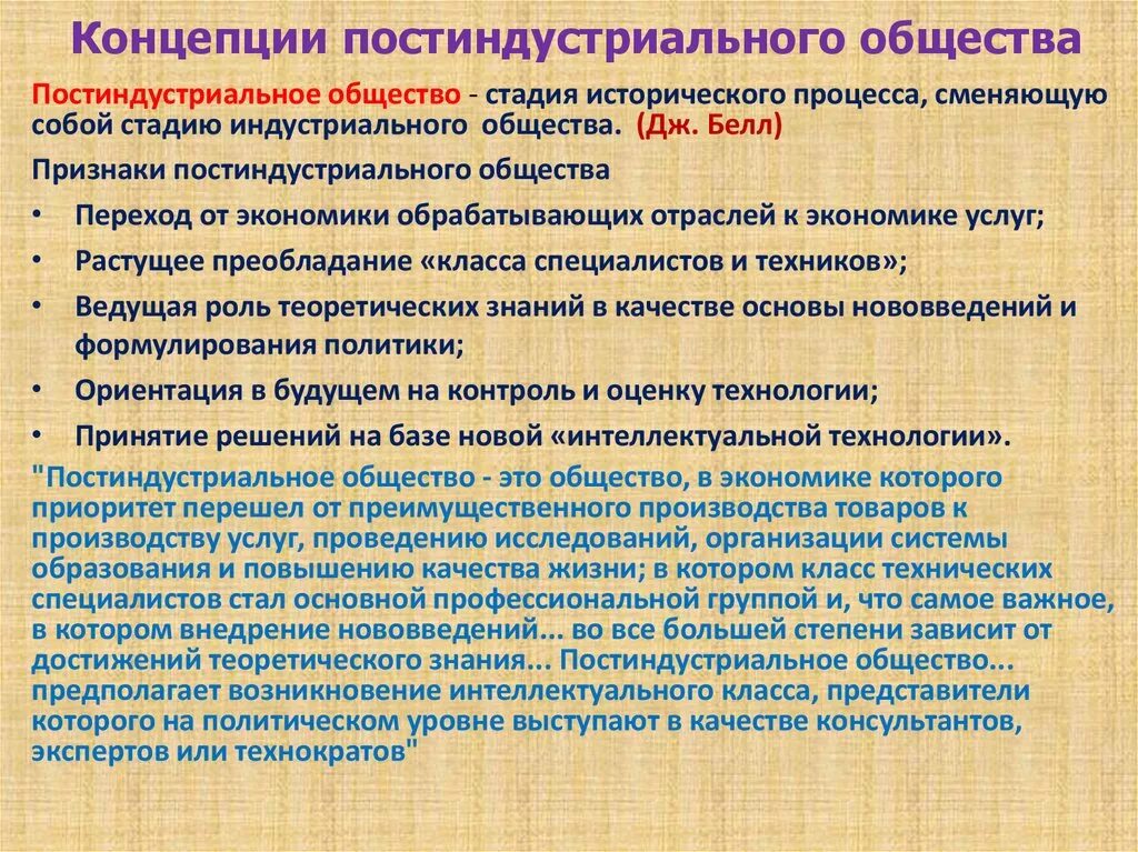 Постиндустриальному обществу присуще. Концепция постиндустриального общества. Теория постиндустриального общества. Постиндустриальное общество понятие. Концепция постэкономического общества.