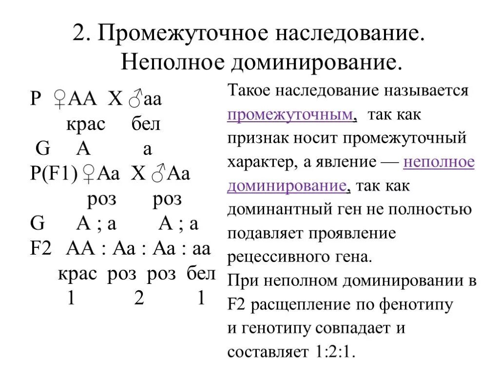 Промежуточный характер наследования. Схема скрещивания анализирующее моногибридное скрещивание. Промежуточное наследование анализирующее скрещивание. Промежуточный характер наследования. Закон расщепления признаков. Промежуточное проявление признака неполное доминирование