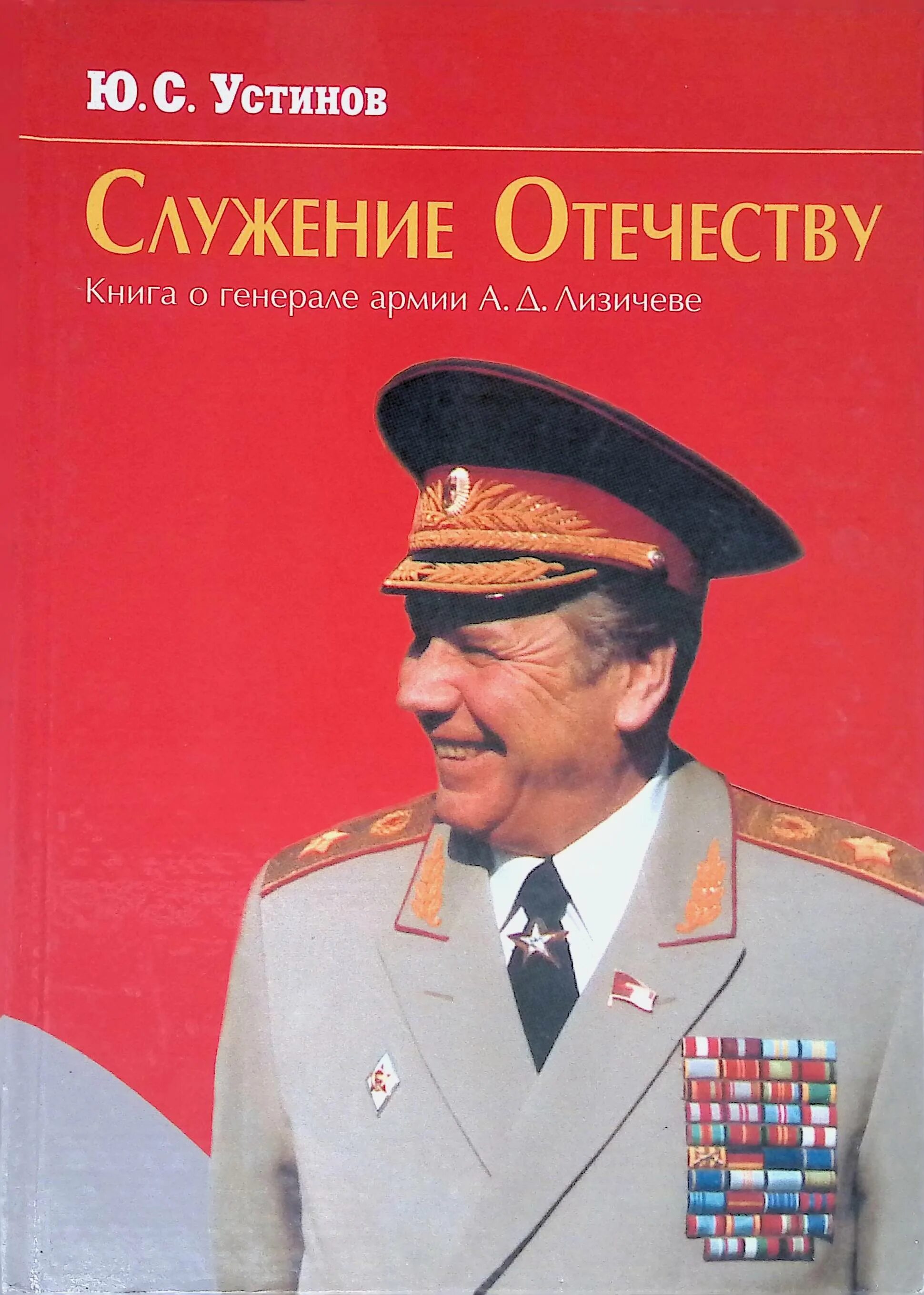 Служение людям и отечеству. Устинов служение Отечеству. Устинов ю.с. «служение Отечеству». Служение Отечеству книга.