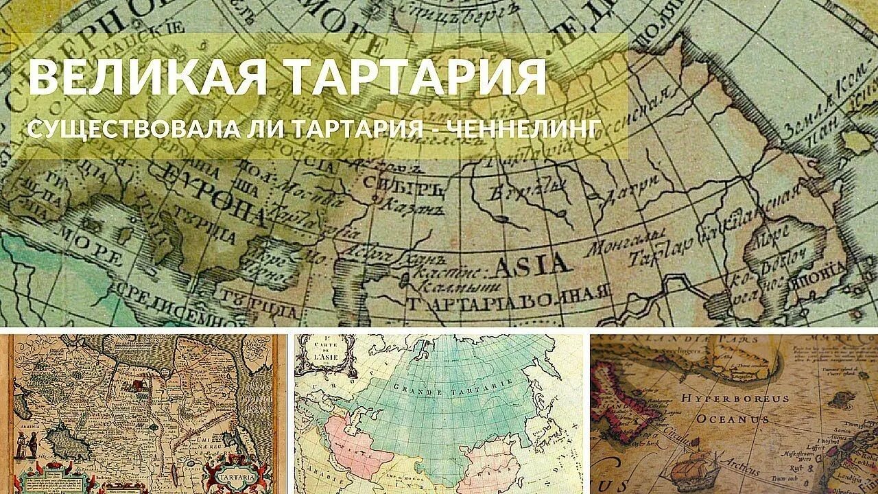 Тартария книга. Тартария Британская энциклопедия 1771. Великая Тартария. Славяно-Арийская Империя. Великая Тартария Империя Русов Славяно-Арийская Империя. Великая Тартария карта.