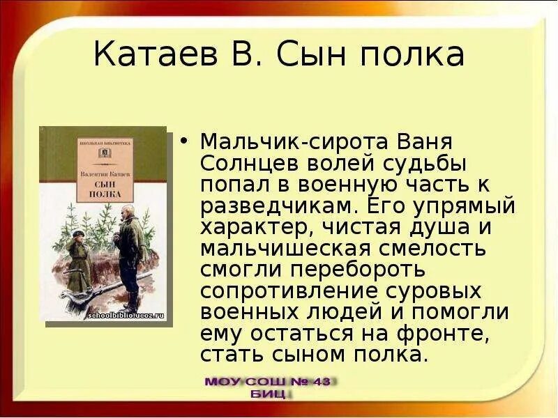 Отзыв на повесть сын полка. Катаев сын полка Ваня Солнцев. Сын полка описание Вани Солнцева. Сын полка рассказ Ваня Солнцев. Ваня Солнцев Катаев.