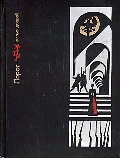 Книга порог fb2. Книги о софье перовской. книга порожек. порог вольф долгий. пламенные революционеры книга.