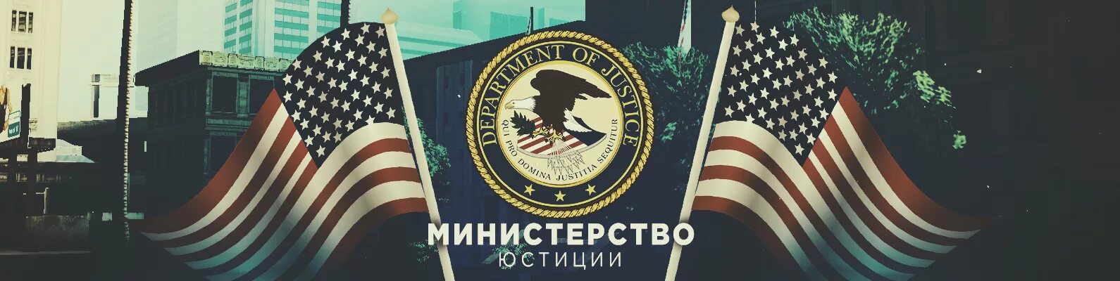 Ministry of justice. Министерство юстиции самп. Министерство юстиции Аризона. Министерство юстиции самп шапка. Министерство юстиции США гиф.