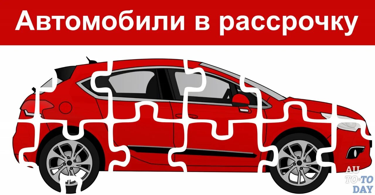 Авто ру рассрочка. Авто в рассрочку. Рассрочка на автомобиль. Авто под в рассрочку. Рассрочка на автомобиль от автосалона.