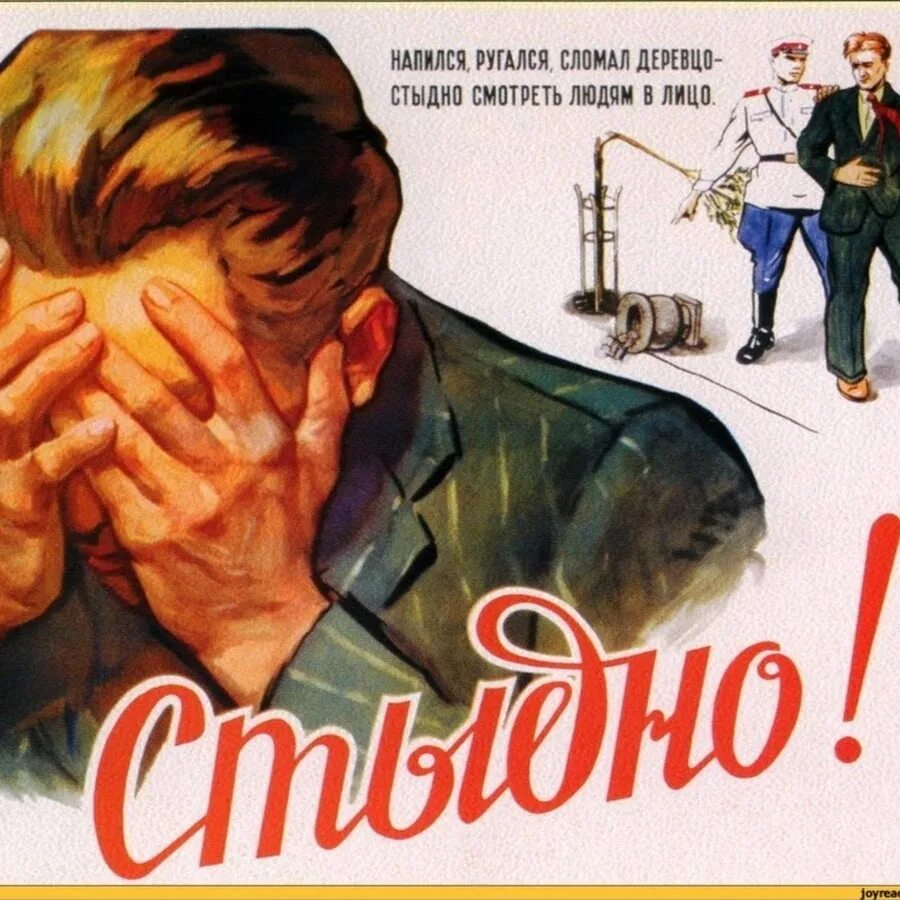 Стыдно вспомнить. Советский плакат стыдно. стыдно картинки прикольные. стыд и позор плакат. плакат демотиватор.