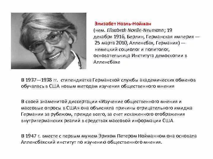 Элизабет Ноэль-Нойман. Теория спирали молчания э.Ноэль-Нойман. Ноэль-Нойман э Общественное мнение открытие спирали молчания. Социолог Элизабет Ноэль-Нойман. Спираль молчания ноэль нойман