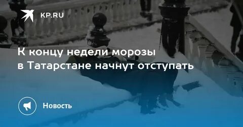 Когда есть это мороз