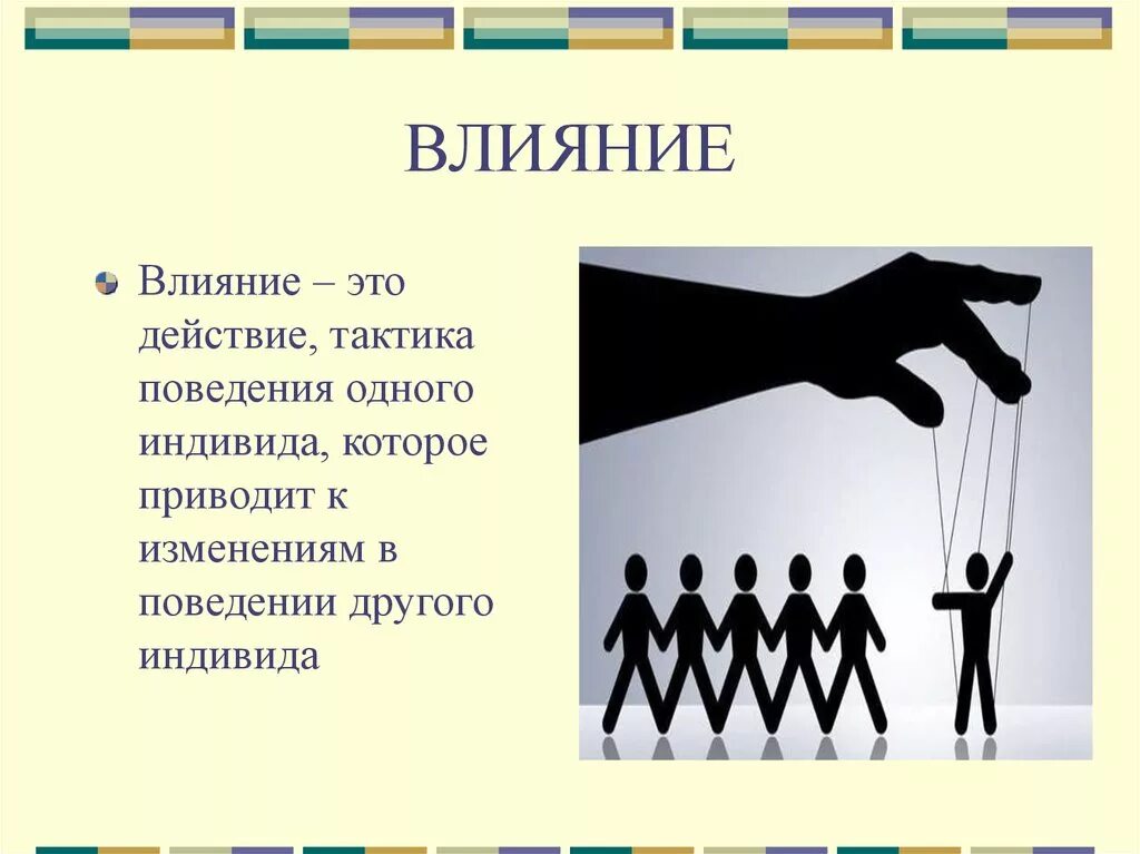 Влияние сильнее власти. Влияние. Влияние на человека. Воздействие на человека. Воздействие на личность.