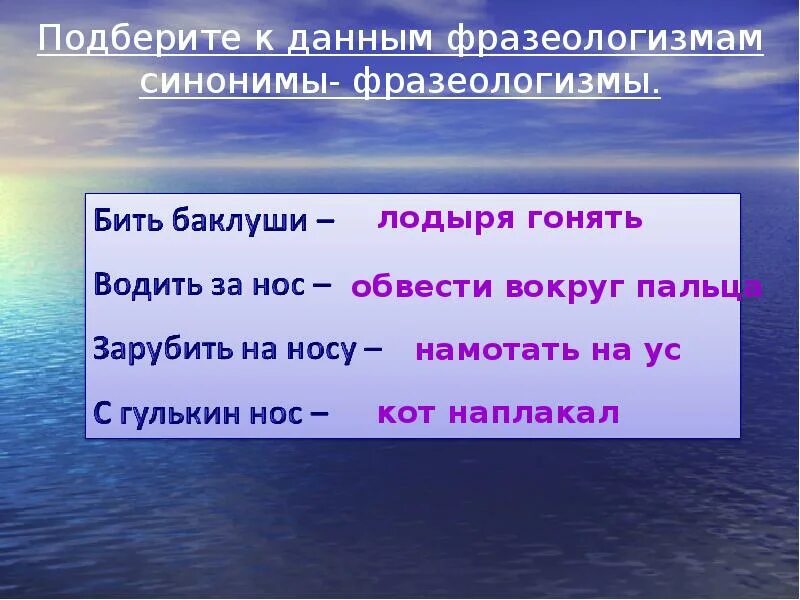 Упростить синоним. Подобрать синонимичные фразеологизмы. Фразеологизмы синонимы. Подобрать синонимы к фразеологизмам. Синоним к фразеологизму бить Баклуши.