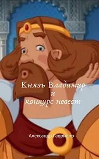 Целую князь