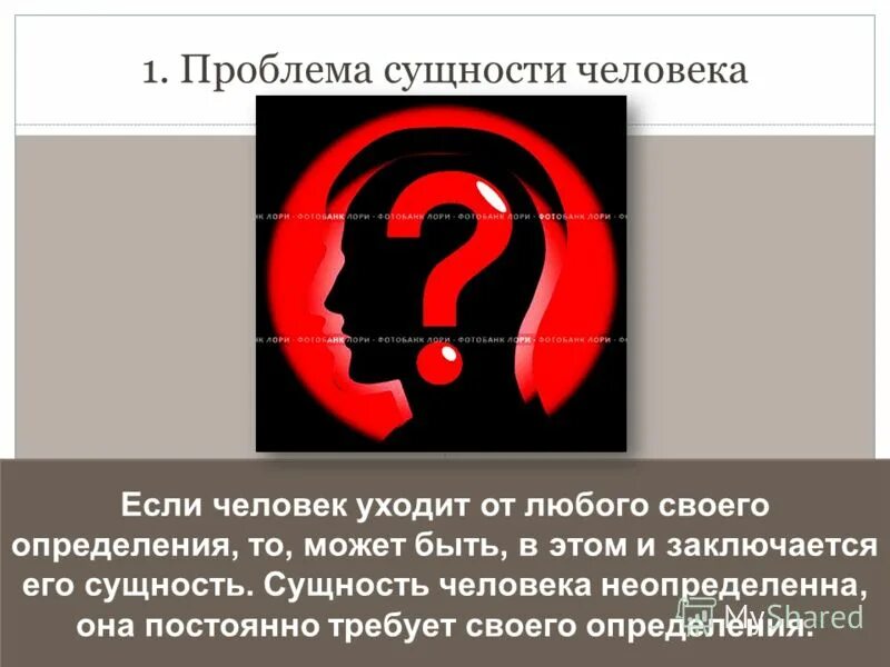 Проблема определения сущности человека. Сущность человека в философии. Проблема определения сущности человека. Проблема определения сущности человека. Проблема определения сущности человека.