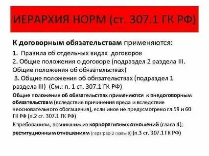 Обязательства представляют собой:. 1. 307 гк комментарии. Ст 307 гк. 307 гк комментарии.