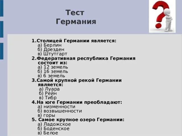 Немецкий тесты 4 класс. Германия тест. Тест на немецком. Политика в Германии тест. Тест германские земли в 18 в..