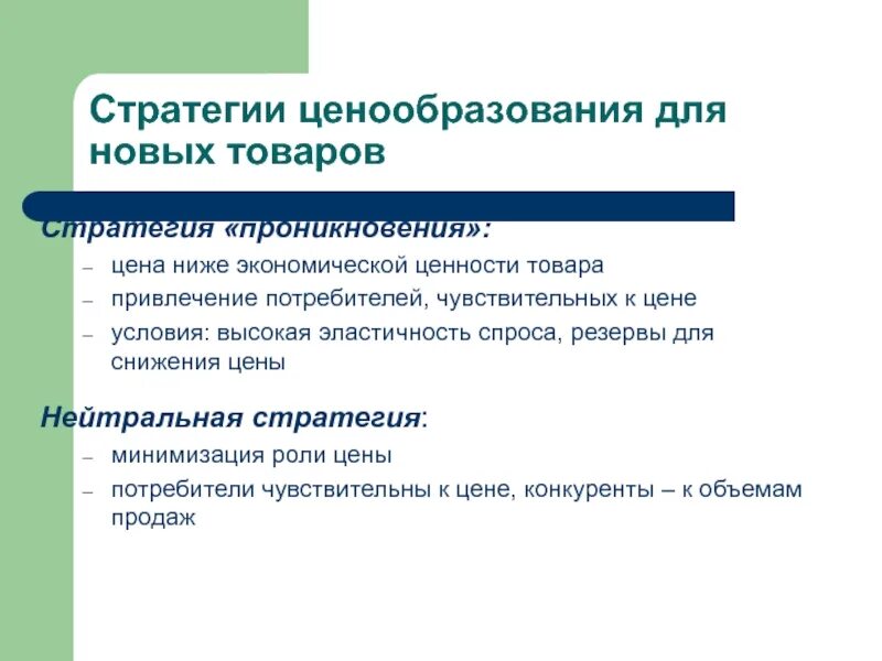 Стратегии ценообразования для новых товаров. Тип стратегии ценообразования. Стратегии ценообразования в экономике. Презентация ценовые стратегии. Маркетинговая ценовая политика