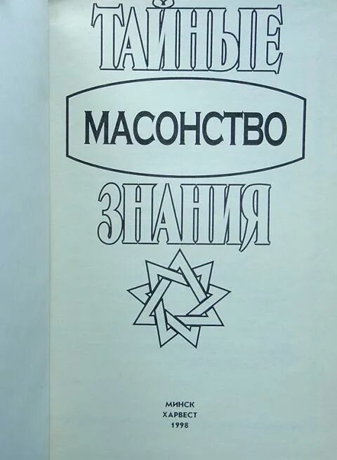 Часть 2". Какой тайны тайные знания. Книга тайных знаний. Тайные знания. Какой тайны тайные знания.