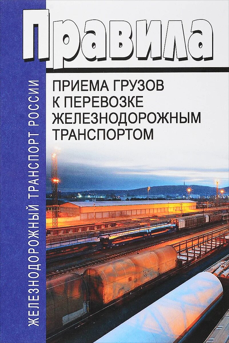 Перевозка грузов железнодорожным транспортом. Правила приема груза к перевозке железнодорожным транспортом. Правилах перевозки грузов ЖД. Правила приема грузов к перевозке железнодорожным.