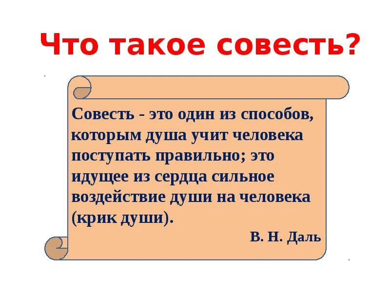 Совесть простыми словами для детей 1 класс. Соес. Определение на тему совесть. Совесть это. Совесть это определение.